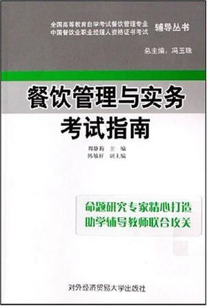餐饮管理与实务考试全攻略 理论精要与实操要点